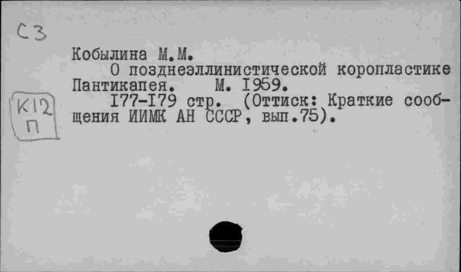 ﻿Кобылина М.М.
О позднеэллинистической коропластике Пантикапея. М. 1959.
177-179 стр. (Оттиск: Краткие сообщения ИИМК АН СССР, выл.75).